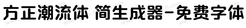 方正潮流体 简生成器字体转换